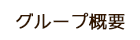 グループ概要